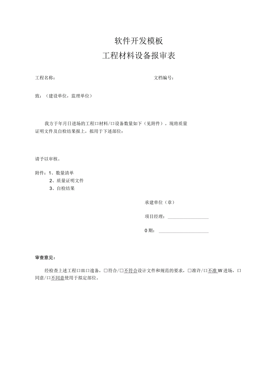 软件项目开发模板-工程建设-工程材料设备报审表.docx_第1页