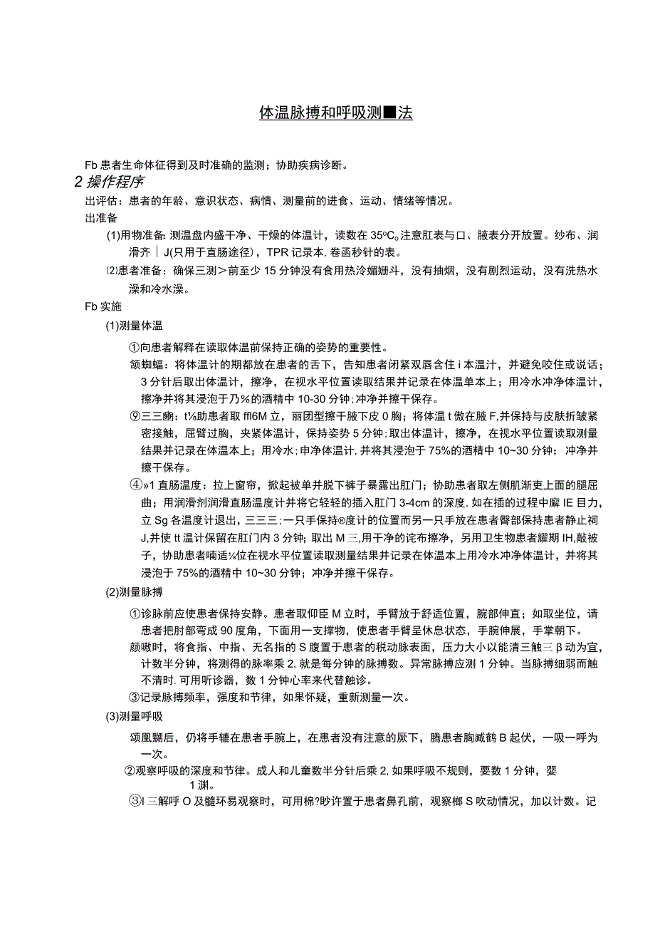 体温脉搏和呼吸测量法护理操作规范考核评分标准.docx_第1页