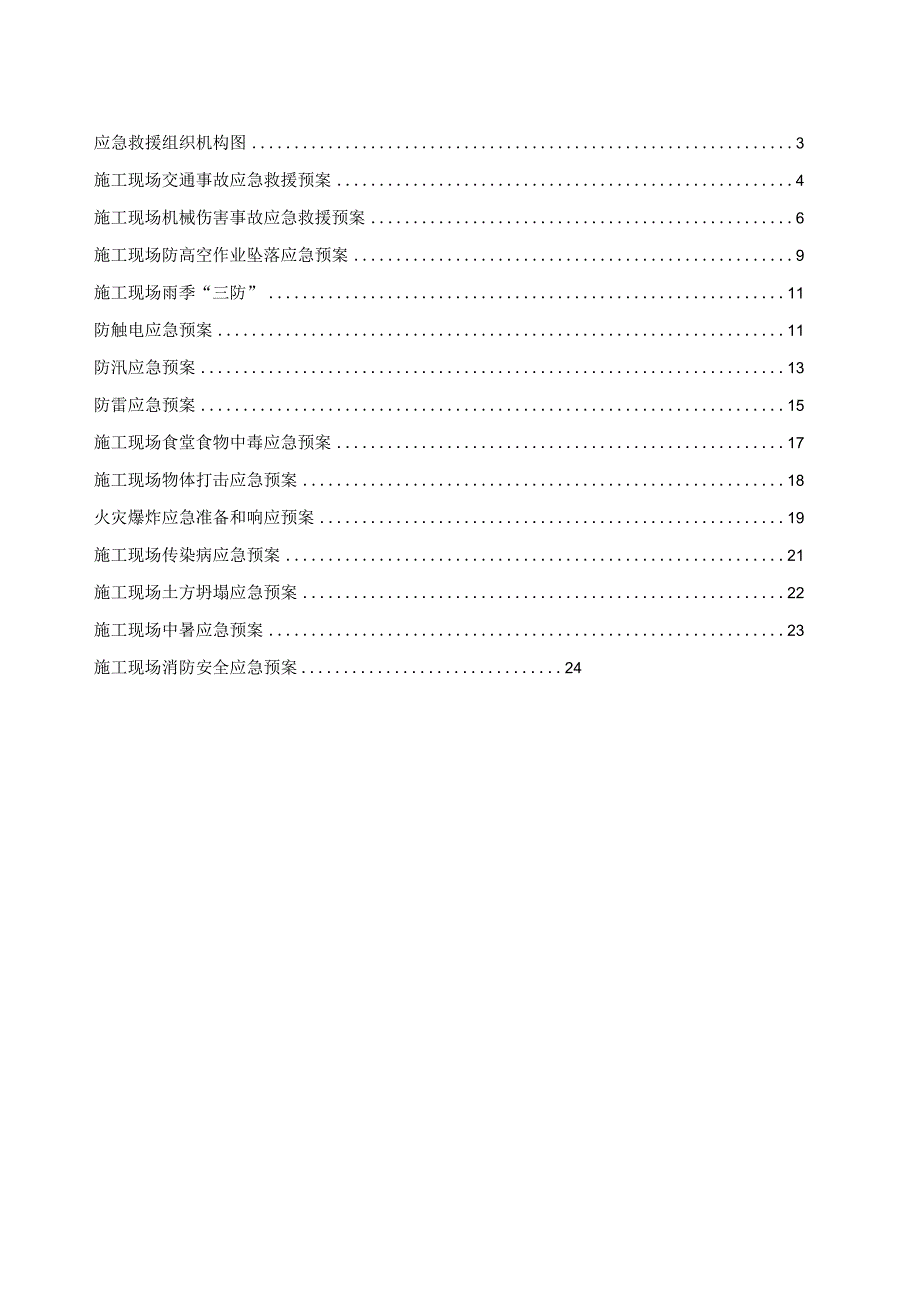 XXX污水主管线改造工程施工现场安全事故应急预案.docx_第2页