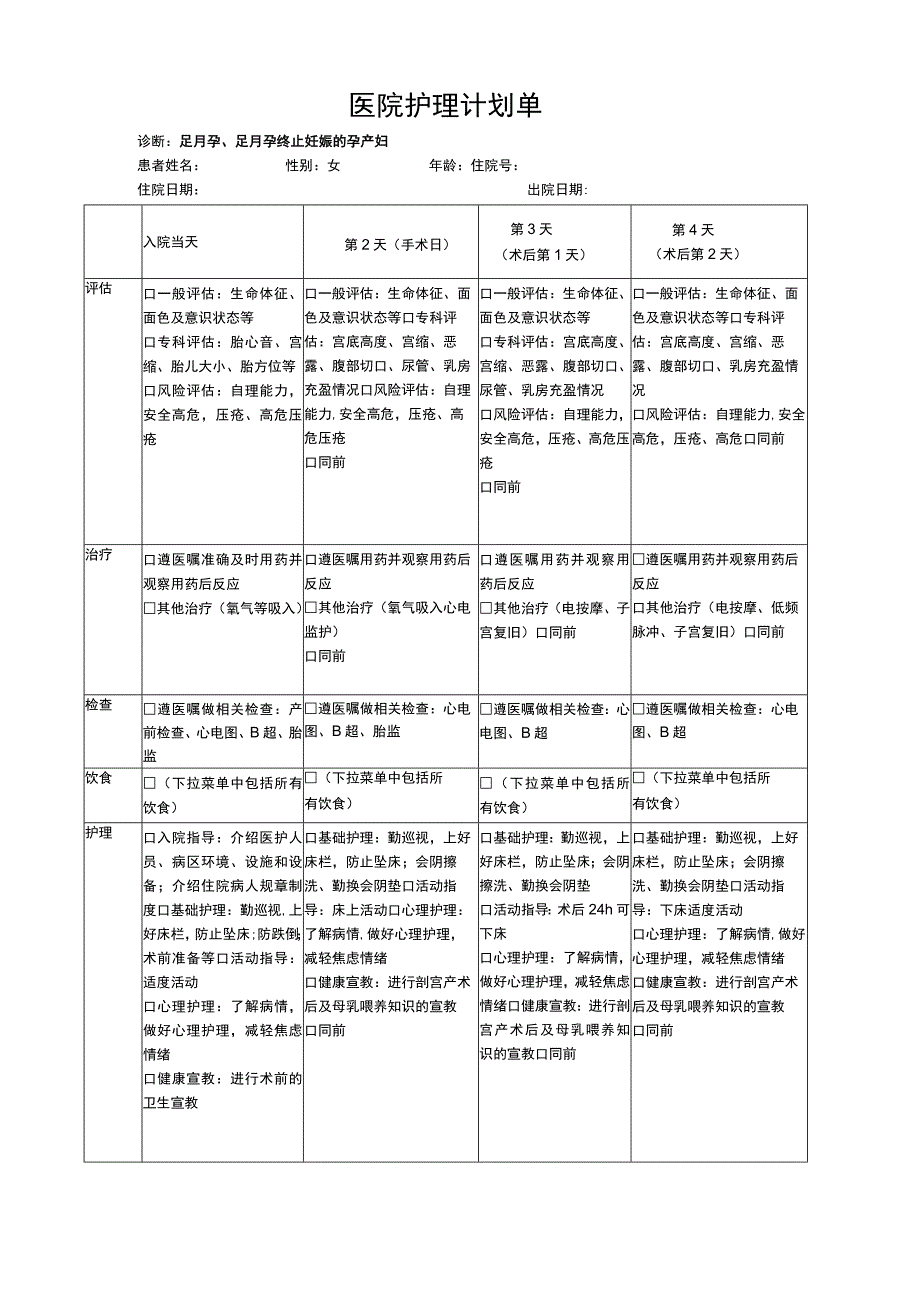 顺产护理计划单模板.docx_第1页