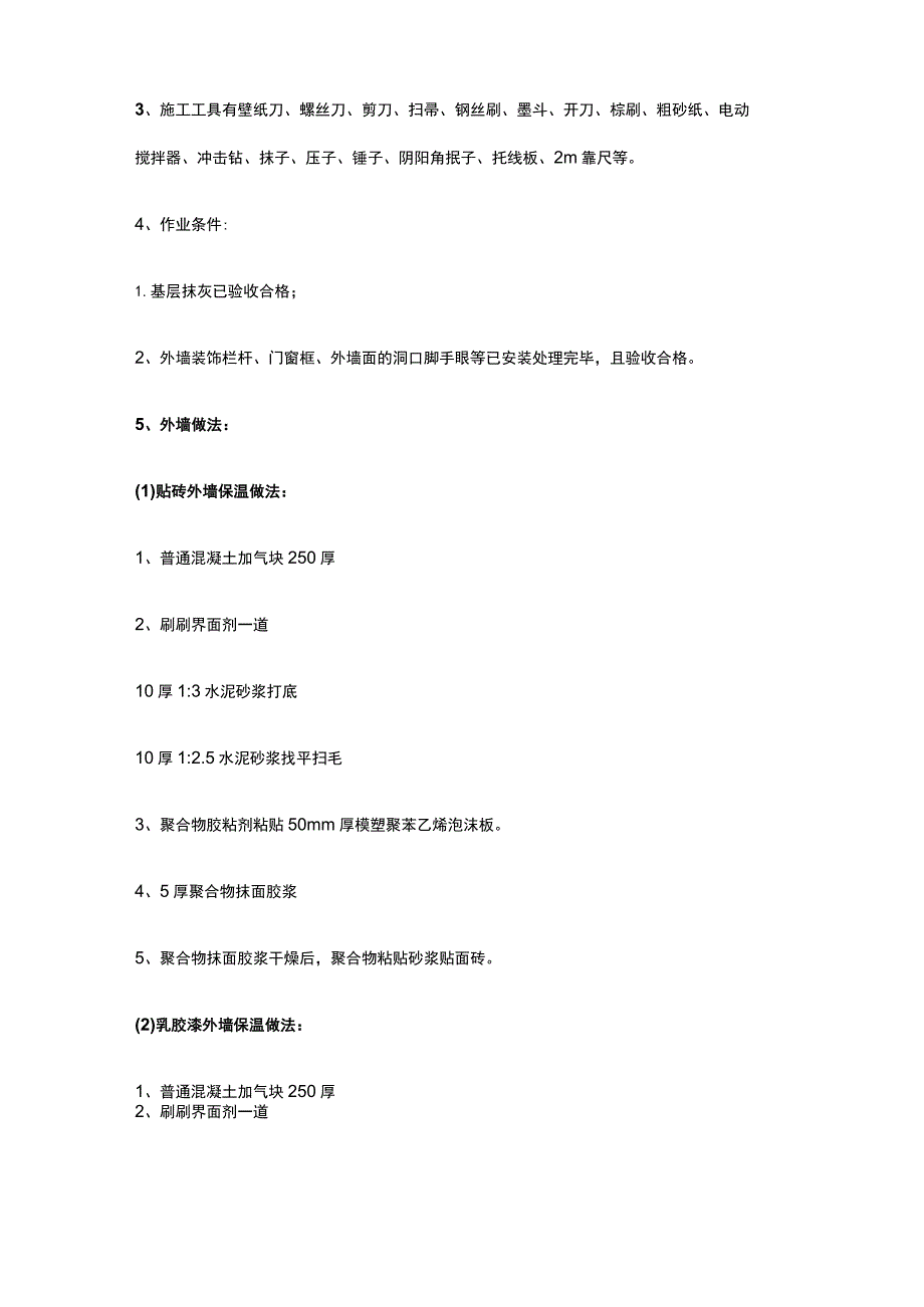 建筑外墙技术交底方案.docx_第2页