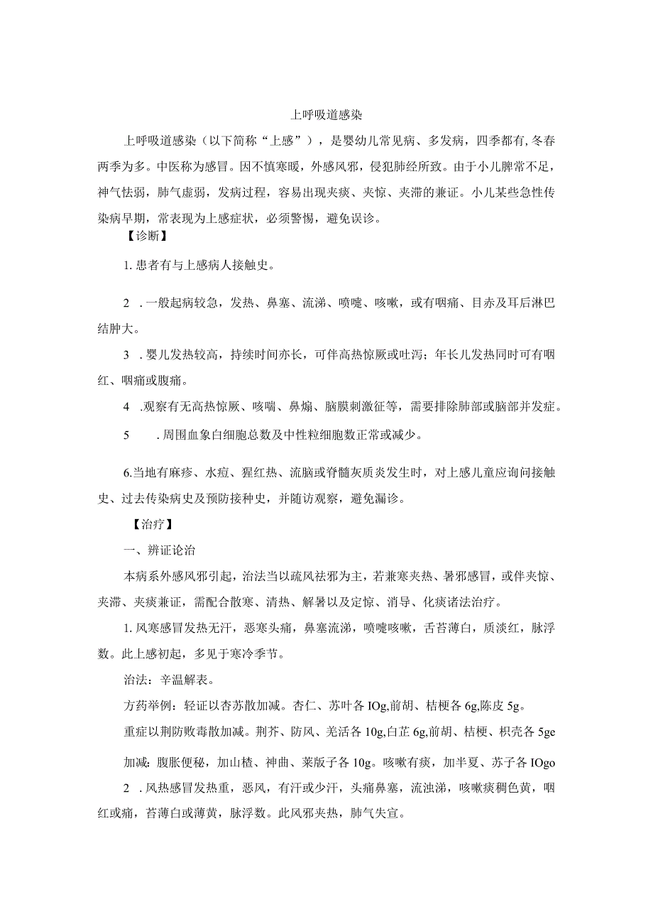 儿科上呼吸道感染中医诊疗规范诊疗指南2023版.docx_第1页