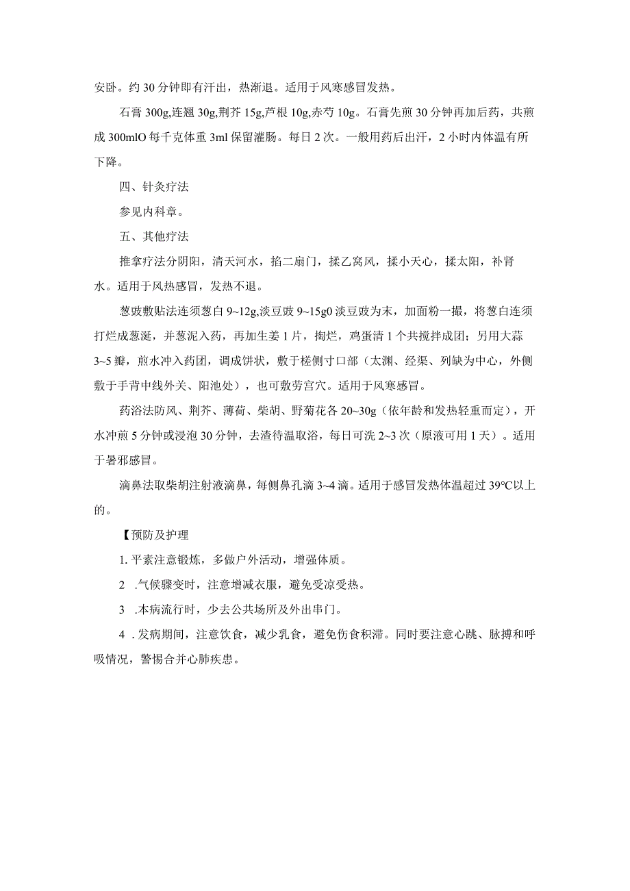 儿科上呼吸道感染中医诊疗规范诊疗指南2023版.docx_第3页