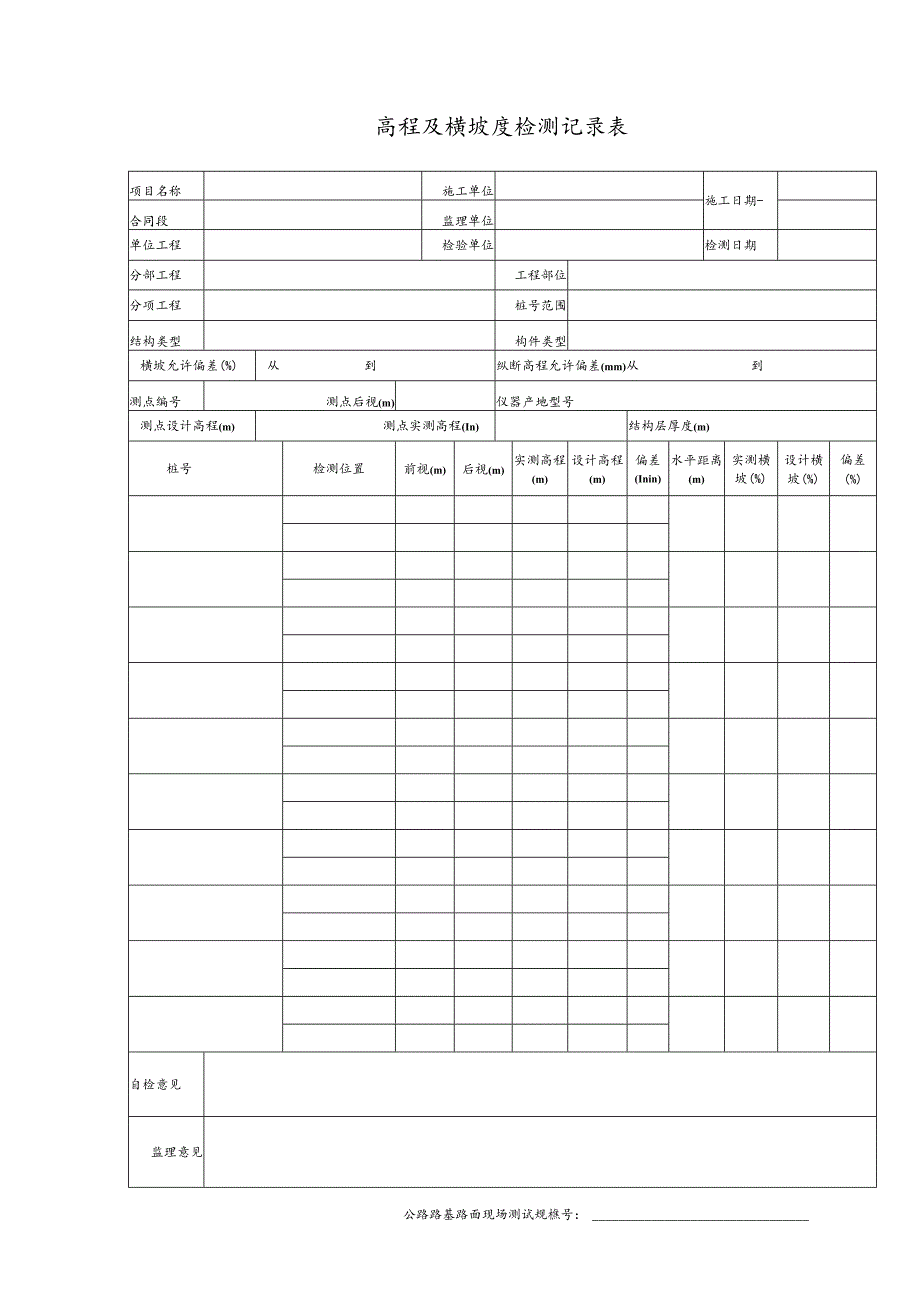 高程及横坡度检测记录表.docx_第1页