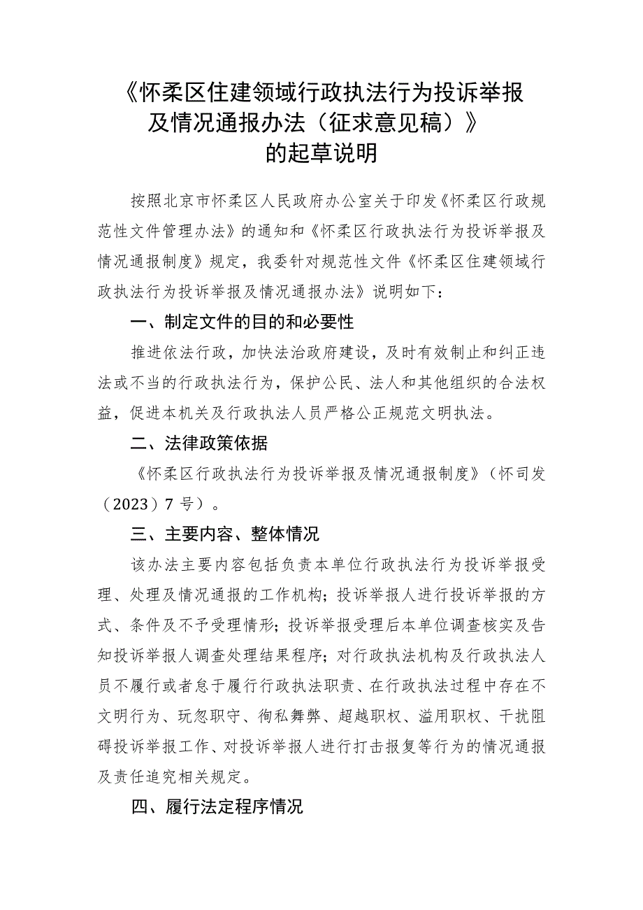 住建领域行政执法行为投诉举报及情况通报办法（征求意见稿）起草说明.docx_第1页