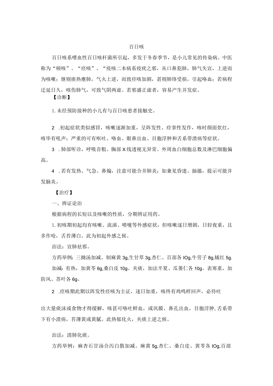 儿科百日咳中医诊疗规范诊疗指南2023版.docx_第1页