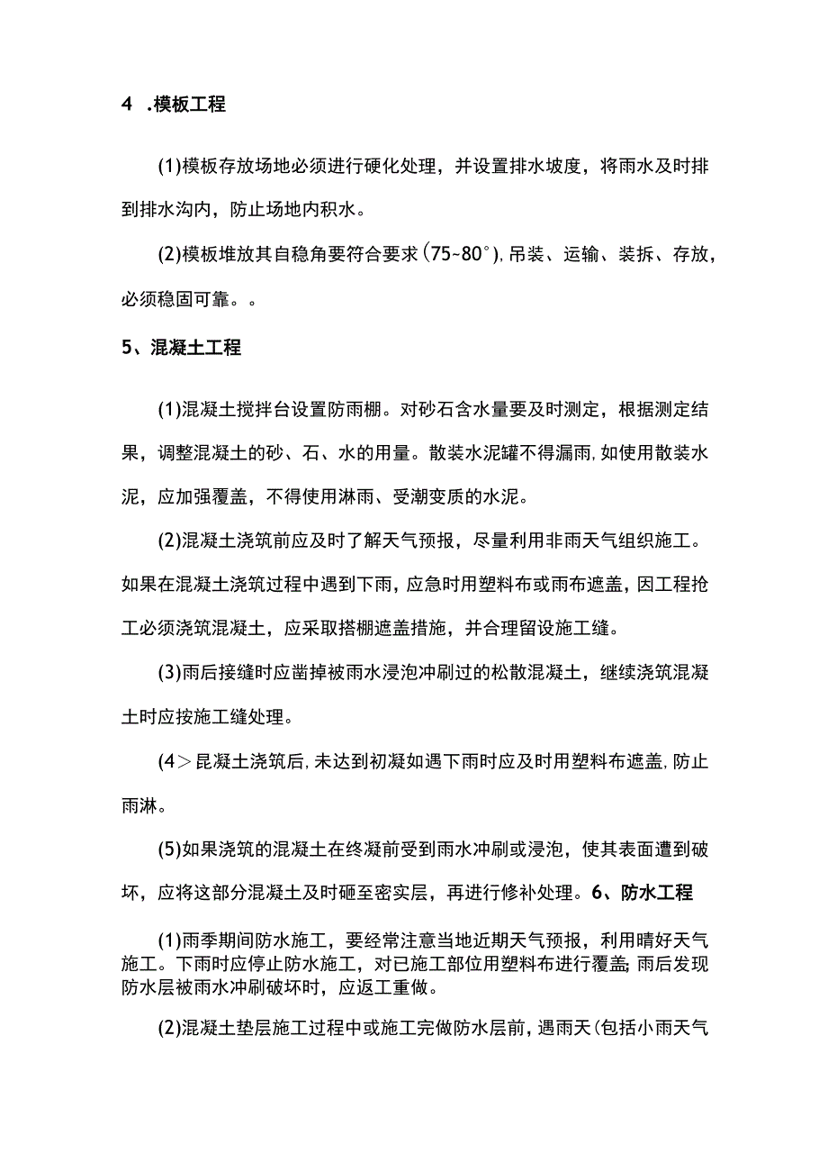 建筑工程雨季施工措施.docx_第2页