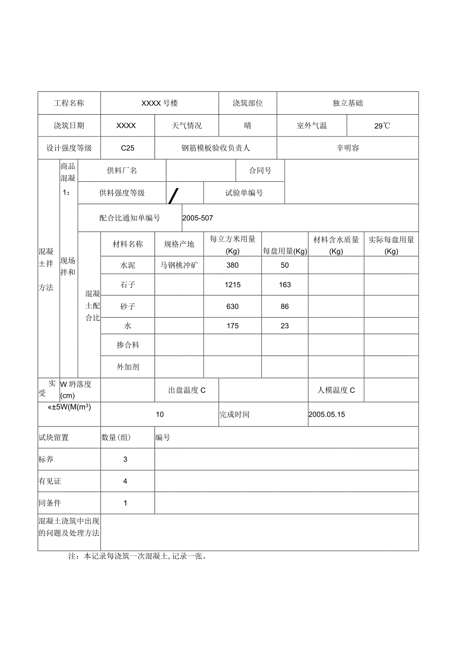 混凝土浇筑记录.docx_第3页