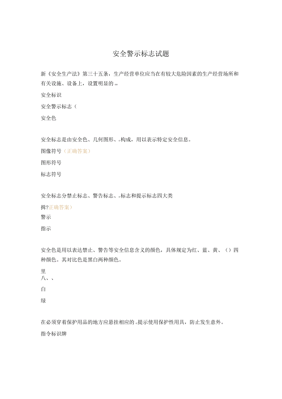 安全警示标志试题.docx_第1页