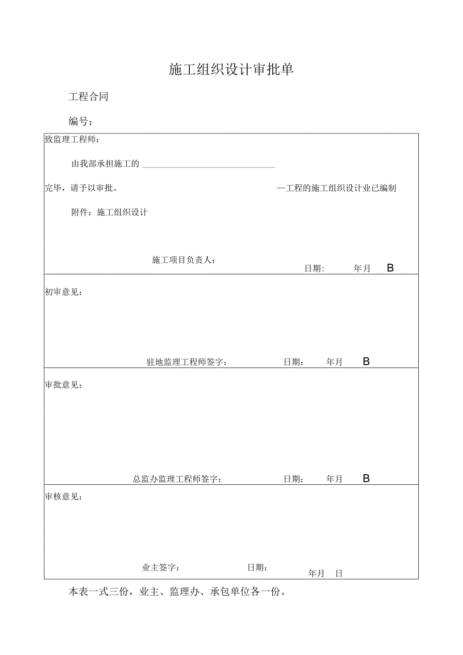 施工组织设计审批单.docx_第1页