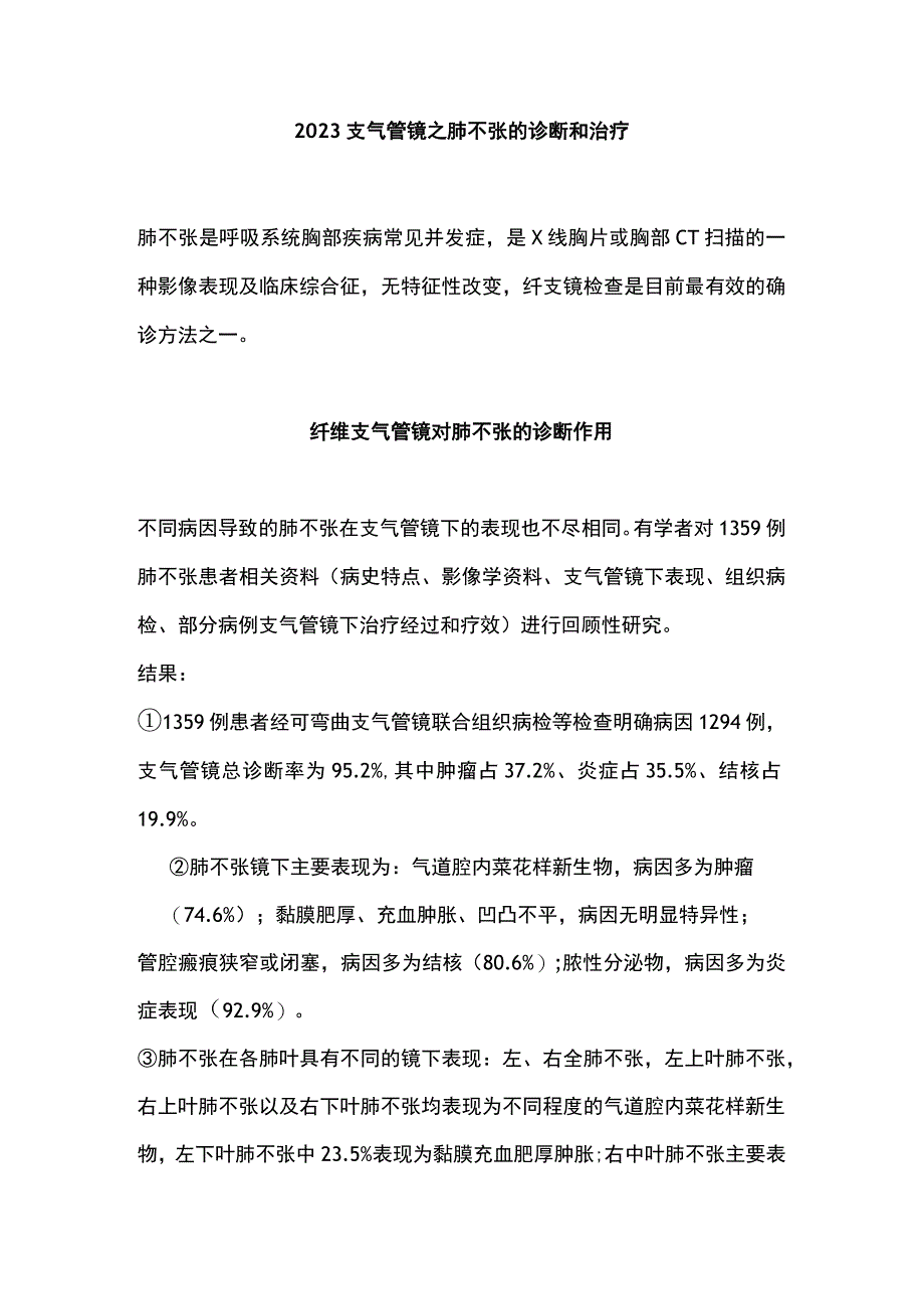 2023支气管镜之肺不张的诊断和治疗.docx_第1页