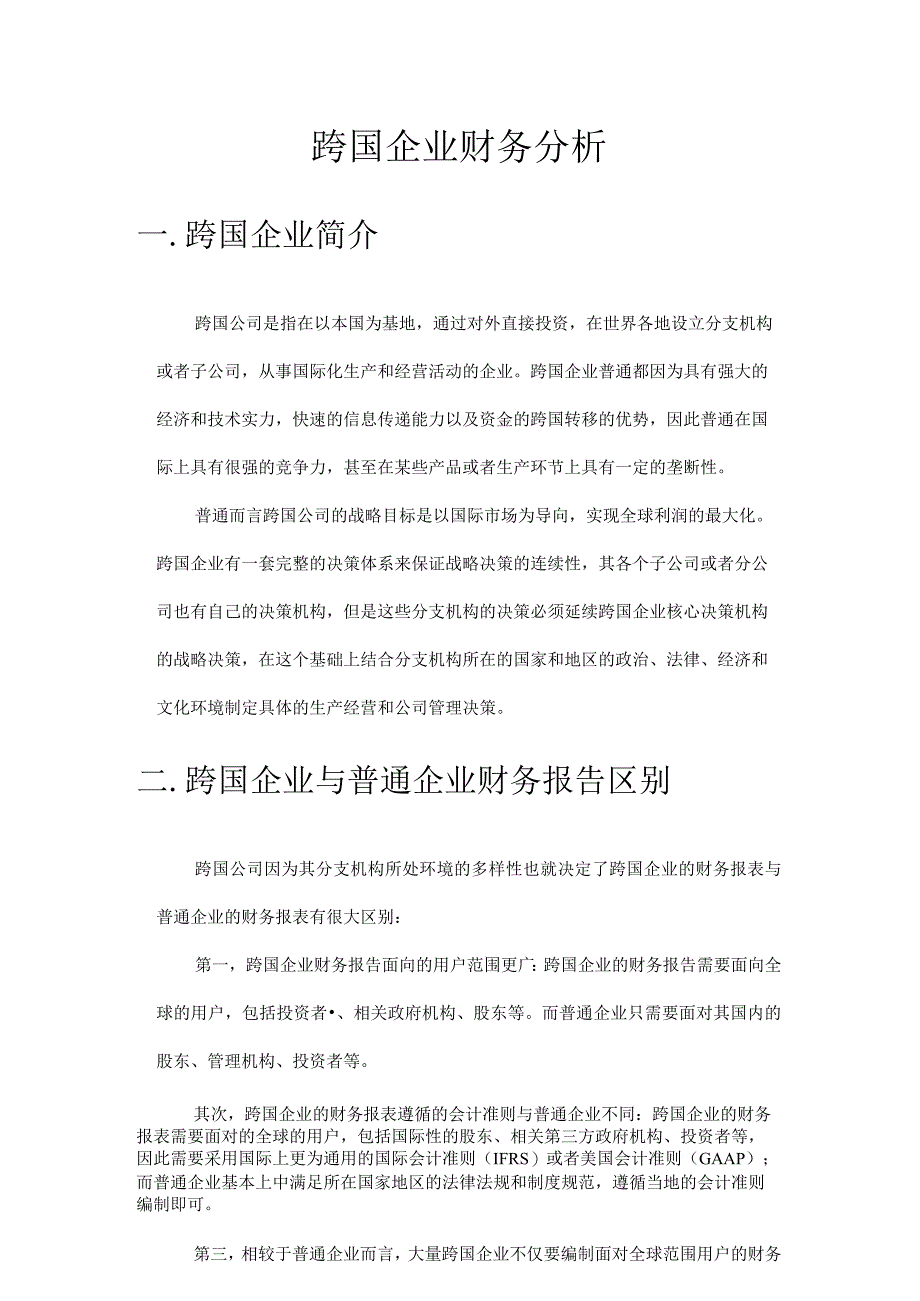 跨国企业财务分析.docx_第3页