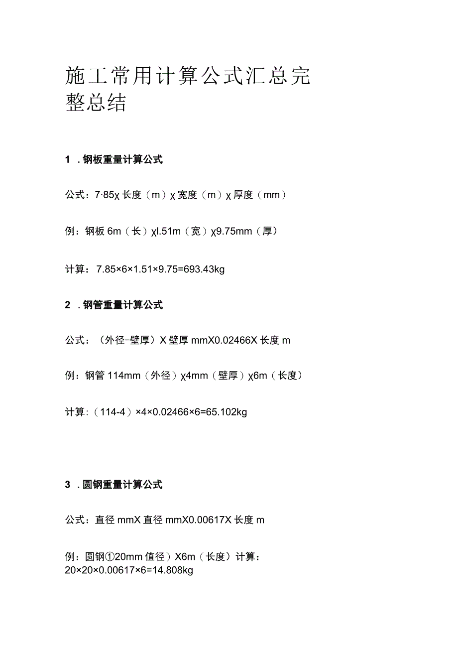 施工常用计算公式汇总完整总结.docx_第1页