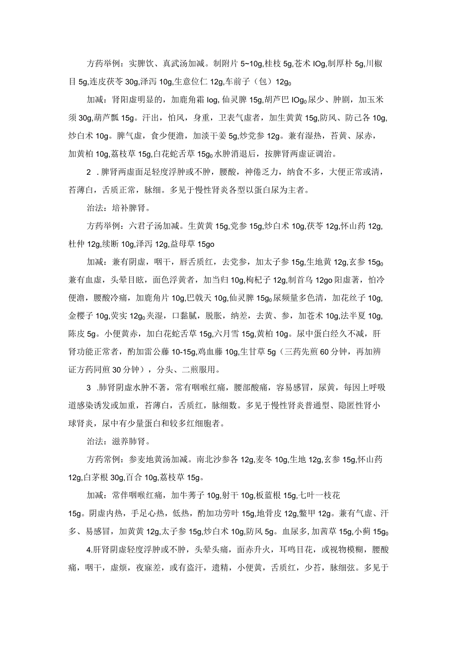 中医内科慢性肾小球肾炎中医诊疗规范诊疗指南2023版.docx_第2页