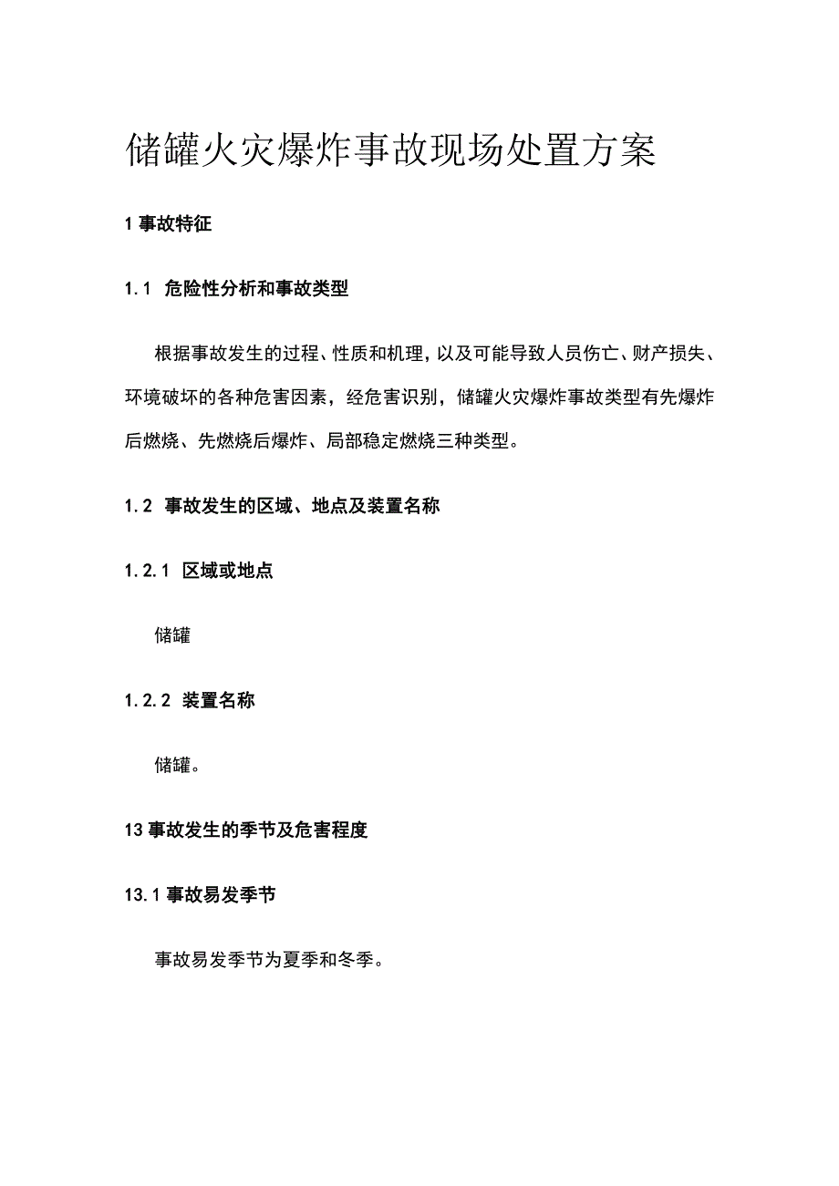 储罐火灾爆炸事故现场处置方案[全].docx_第1页