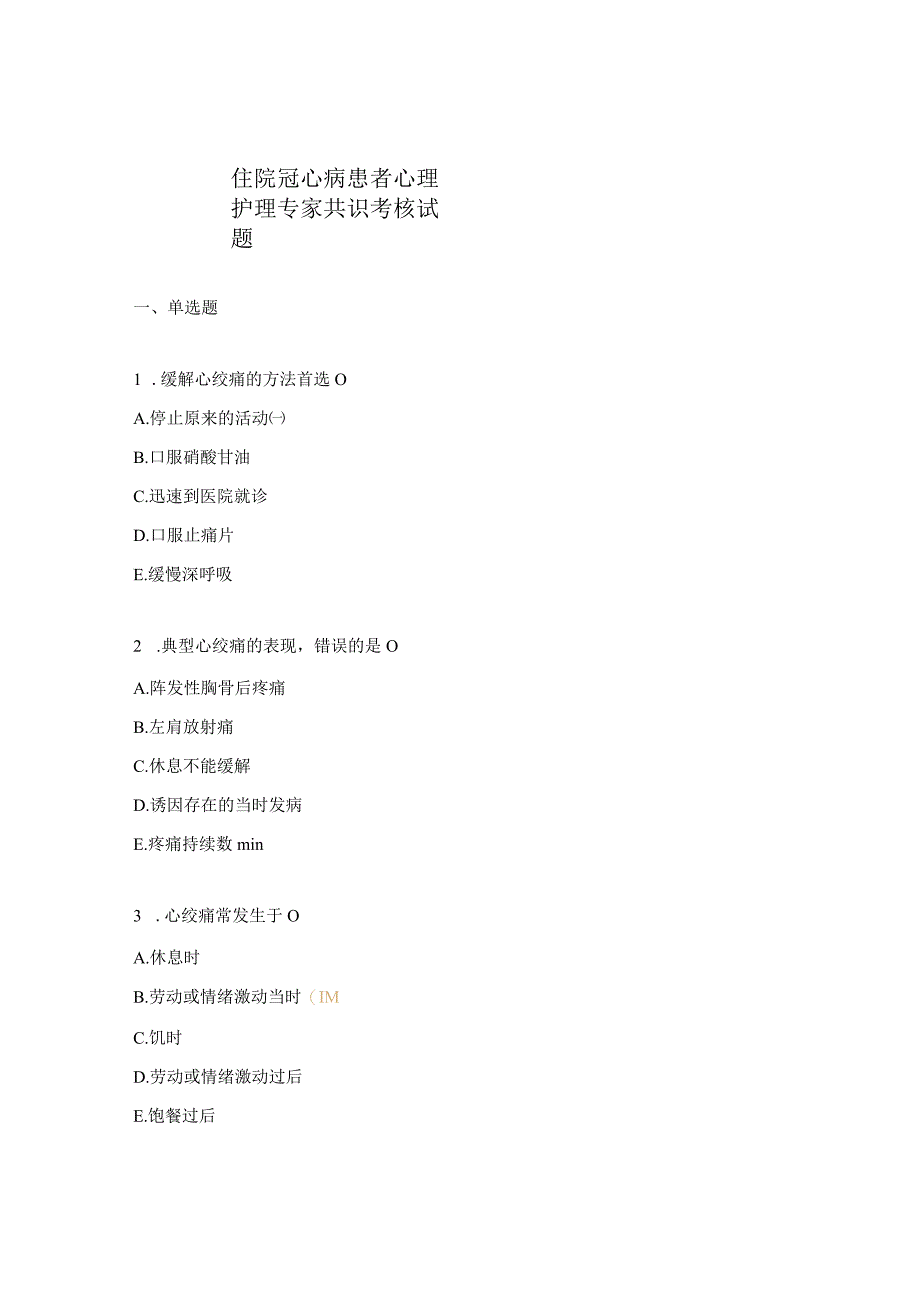 住院冠心病患者心理护理专家共识考核试题 .docx_第1页