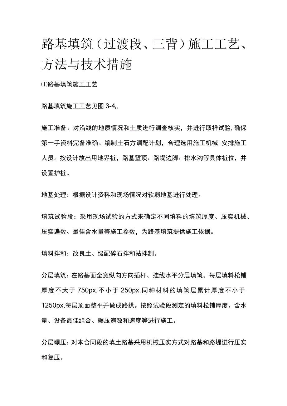 路基填筑（过渡段、三背）施工工艺、方法与技术措施[全].docx_第1页