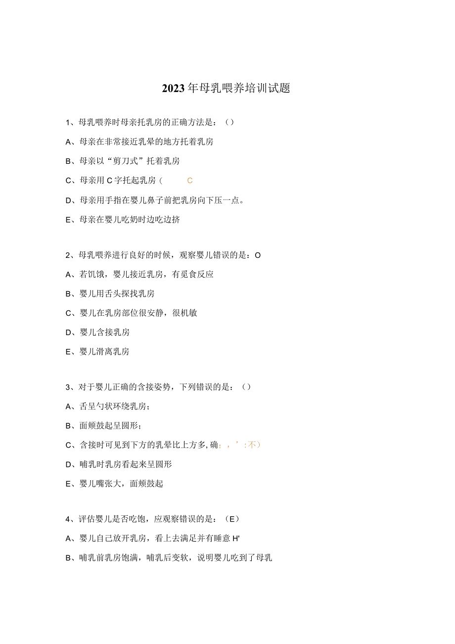 2023年母乳喂养培训试题 .docx_第1页