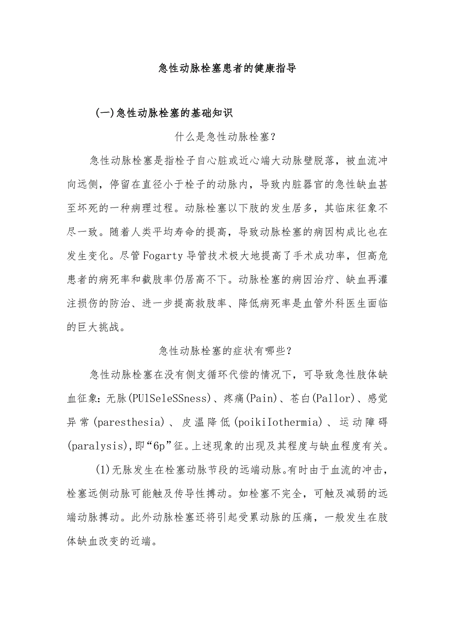 急性动脉栓塞患者的健康指导.docx_第1页