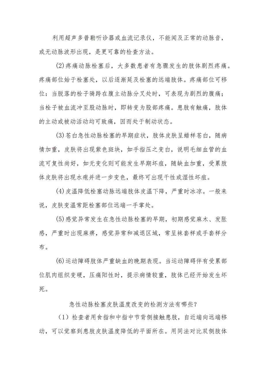 急性动脉栓塞患者的健康指导.docx_第2页