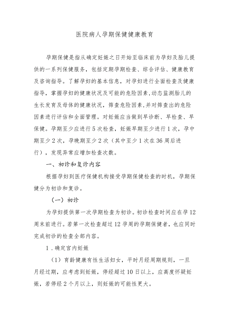 医院病人孕期保健健康教育.docx_第1页