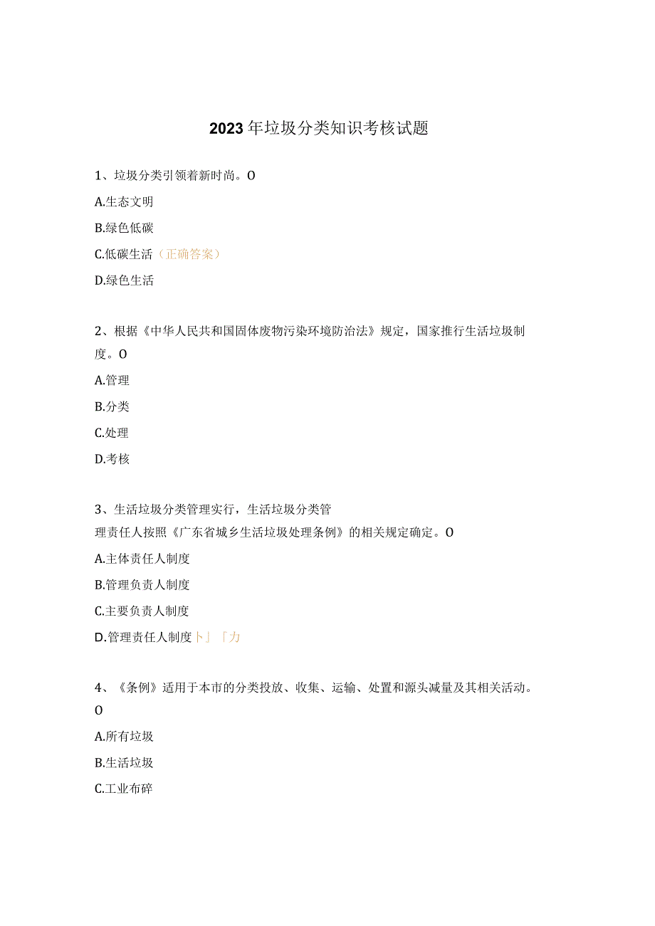 2023年垃圾分类知识考核试题.docx_第1页