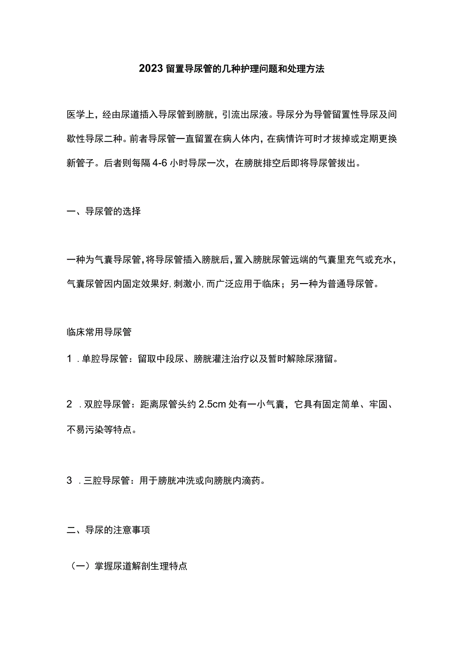 2023留置导尿管的几种护理问题和处理方法.docx_第1页