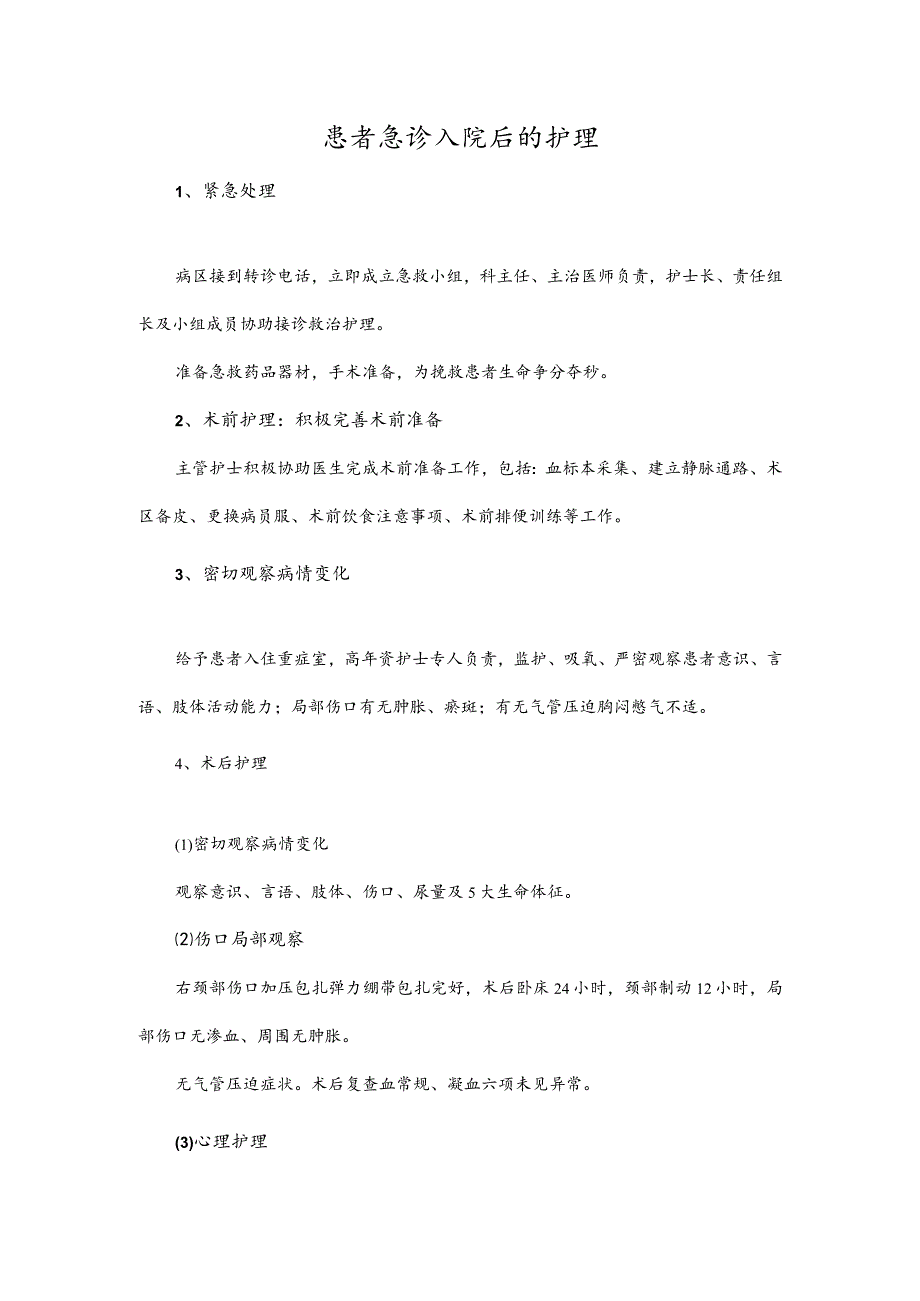 患者急诊入院后的护理.docx_第1页