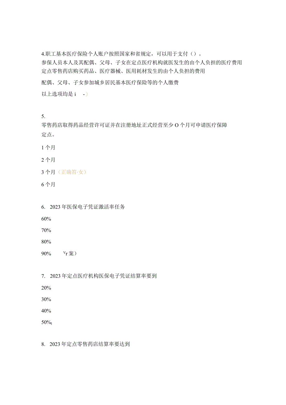 2023年医药机构医疗保障定点评估准入培训考试试题.docx_第2页