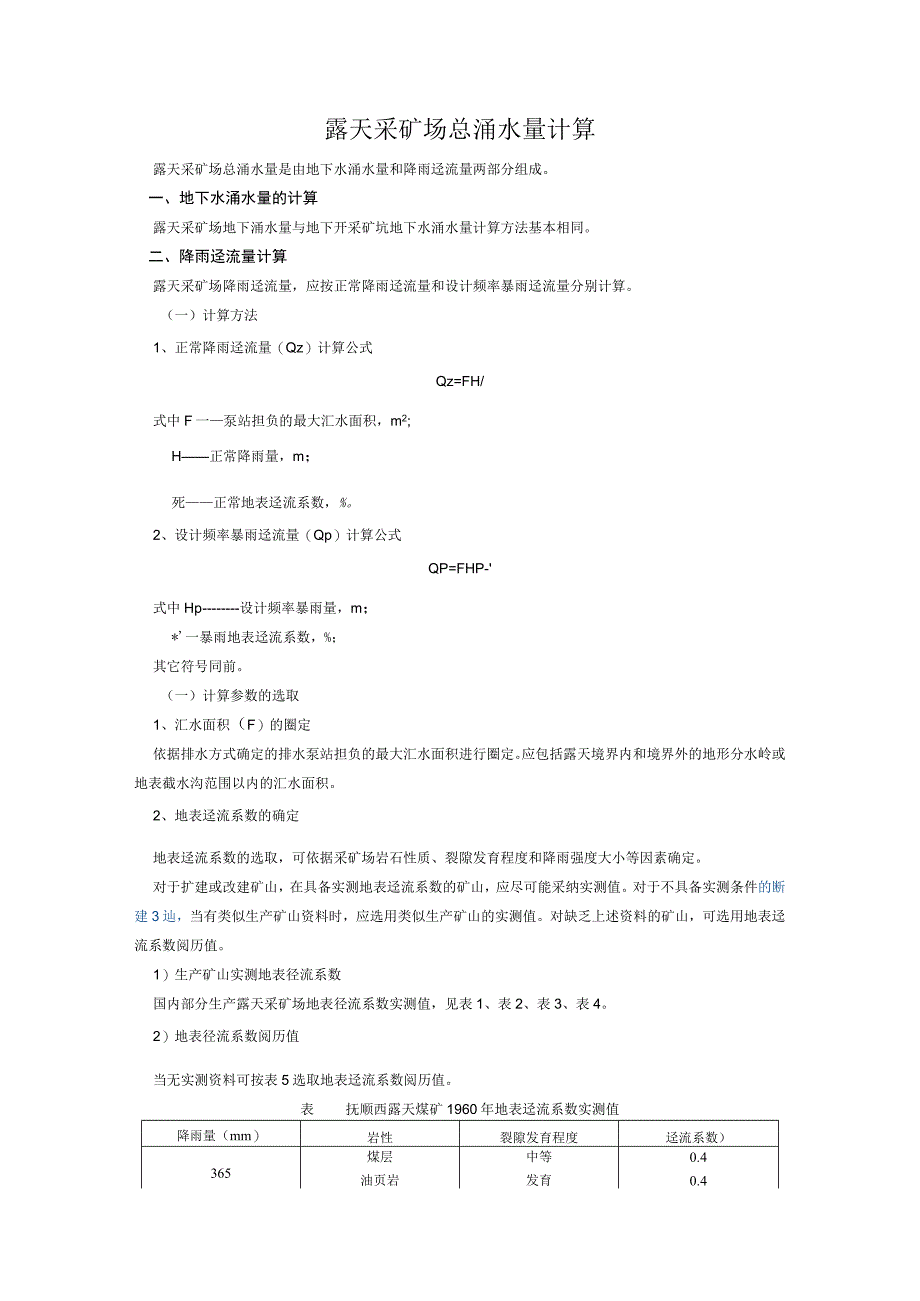 矿山涌水量计算总结.docx_第1页