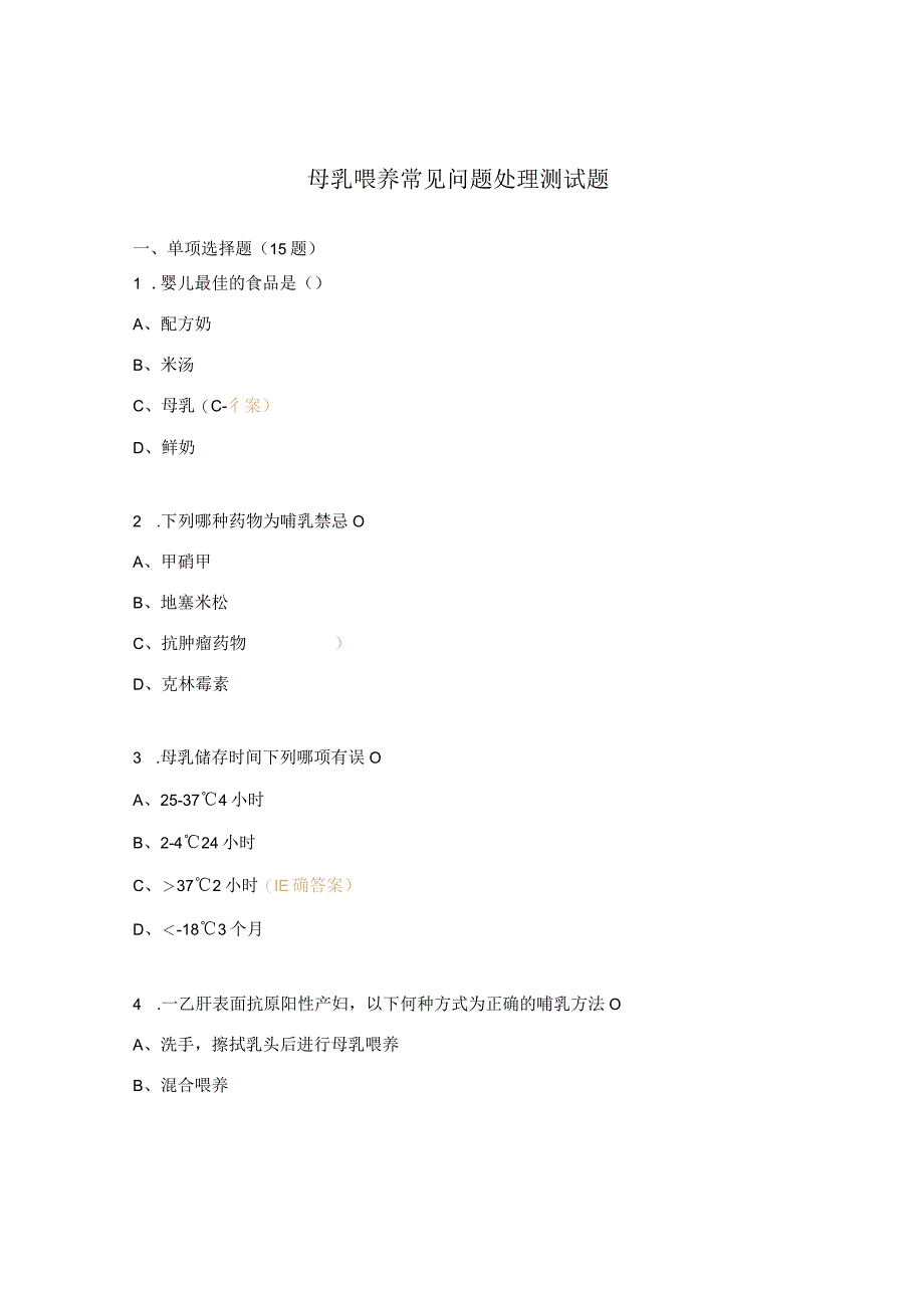 母乳喂养常见问题处理测试题.docx_第1页