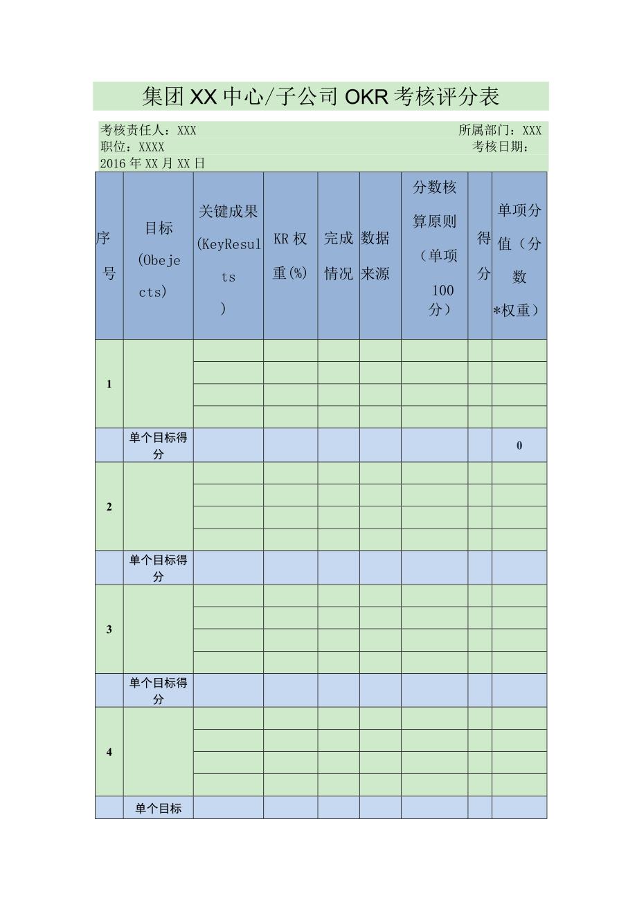 集团XX子公司OKR考核评分表.docx_第1页