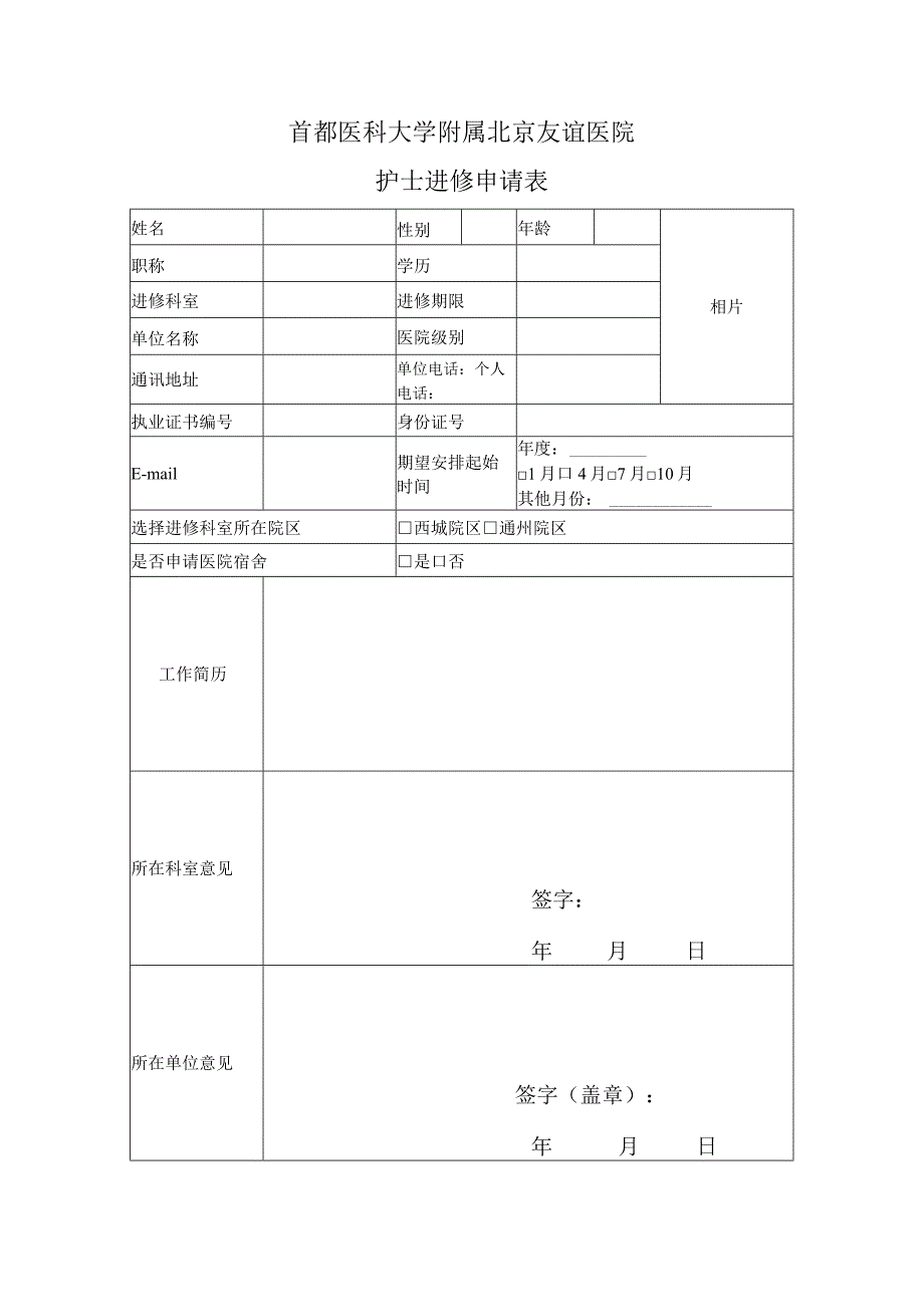 首都医科大学附属北京友谊医院护士进修申请表.docx_第1页