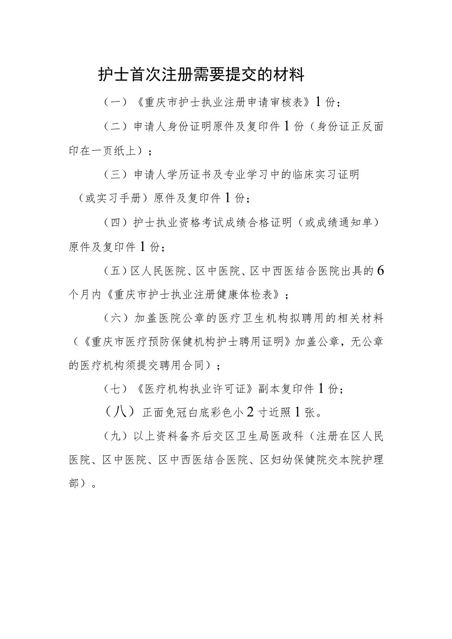 护士首次注册需要提交的材料.docx_第1页