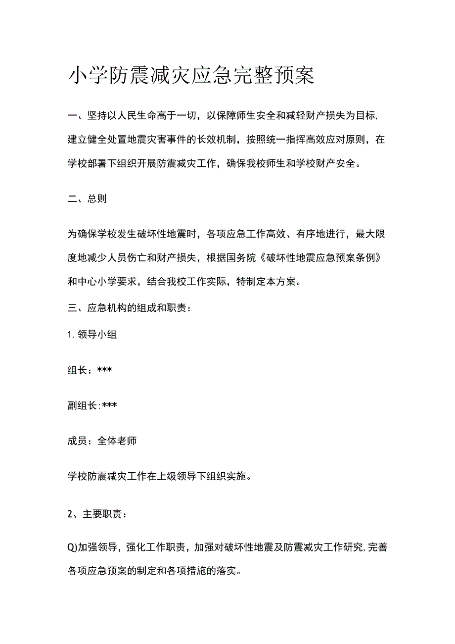 小学防震减灾应急完整预案.docx_第1页