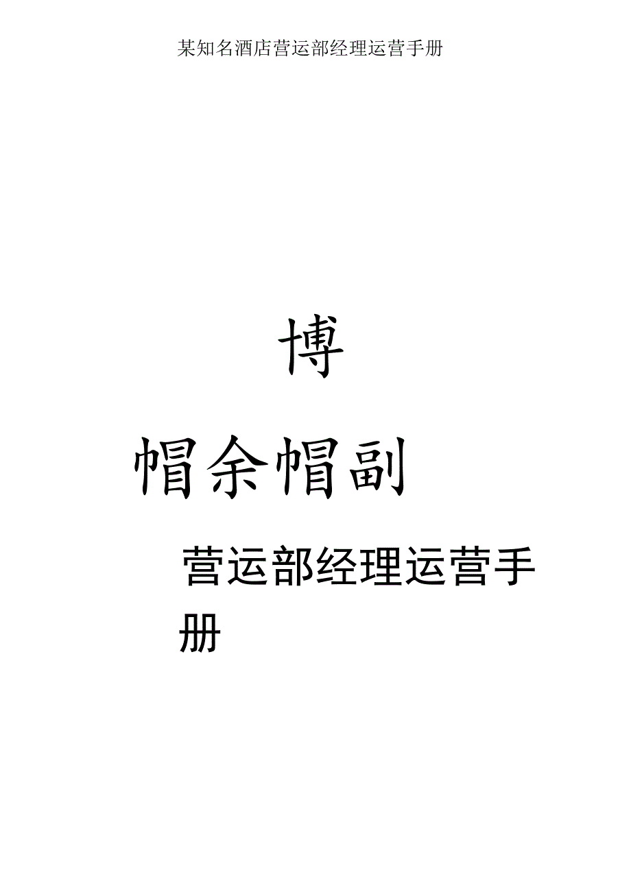 某知名酒店营运部经理运营手册.docx_第1页