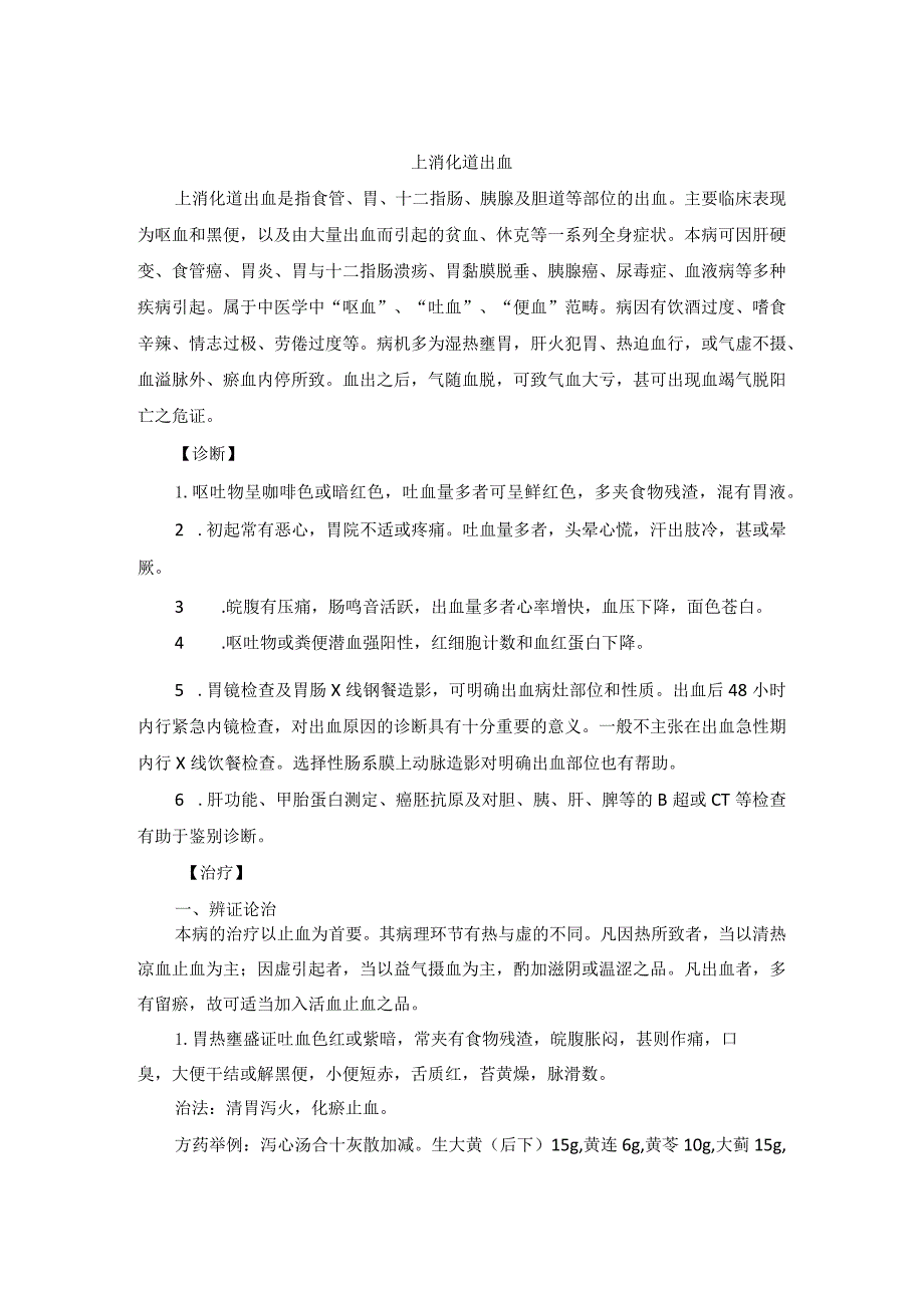 中医内科上消化道出血中医诊疗规范诊疗指南2023版.docx_第1页