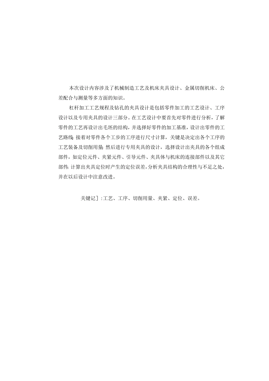 机械制造技术课程设计-杠杆机械加工工艺规程及钻Φ12孔夹具设计.docx_第2页