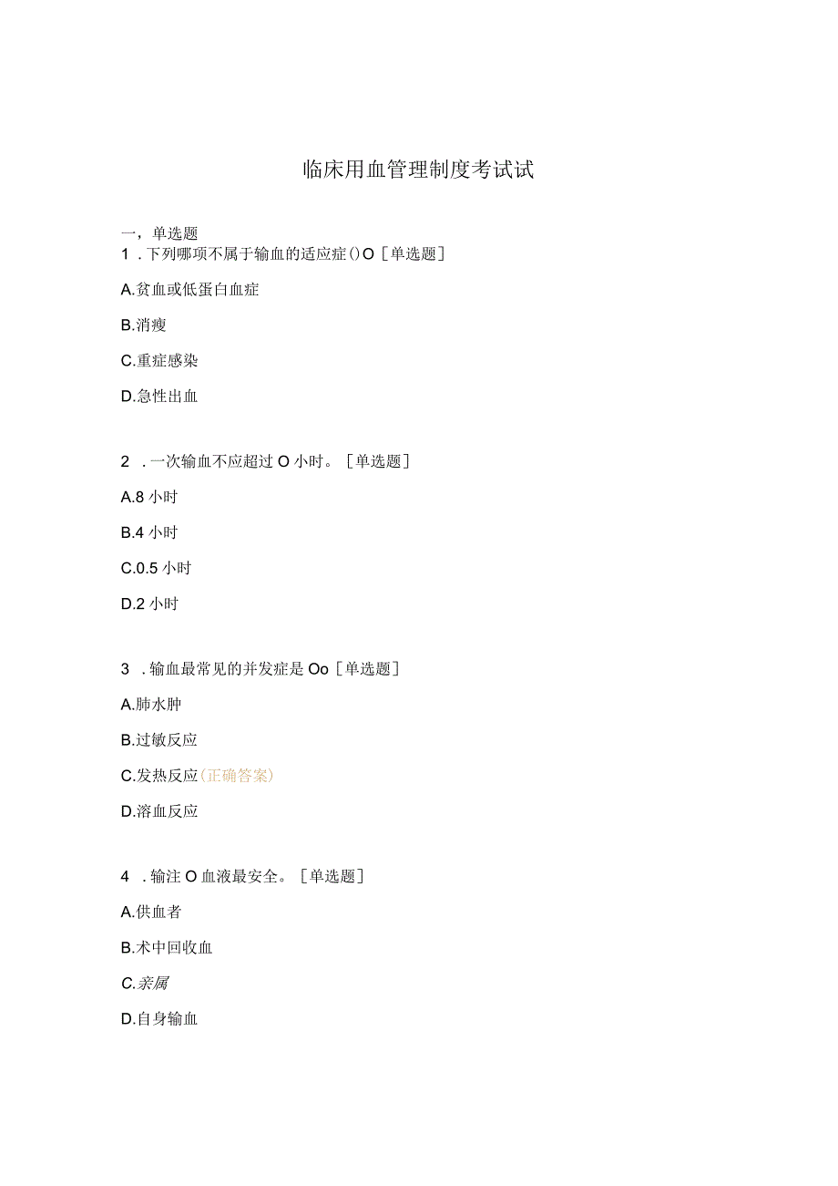 临床用血管理制度考试试题 .docx_第1页