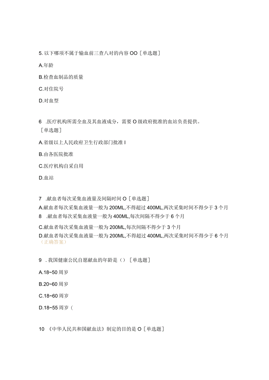 临床用血管理制度考试试题 .docx_第2页