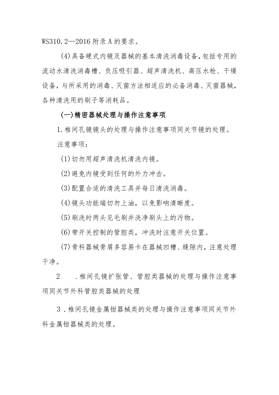 医院消毒供应中心脊柱外科腔镜器械的处理.docx_第2页