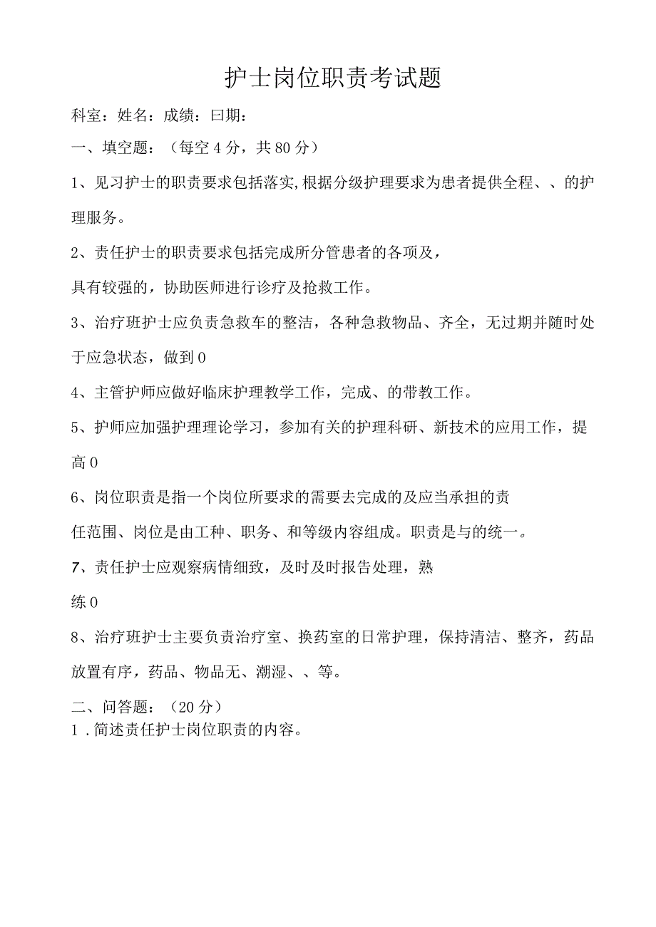 护士岗位职责培训考试题及答案.docx_第1页