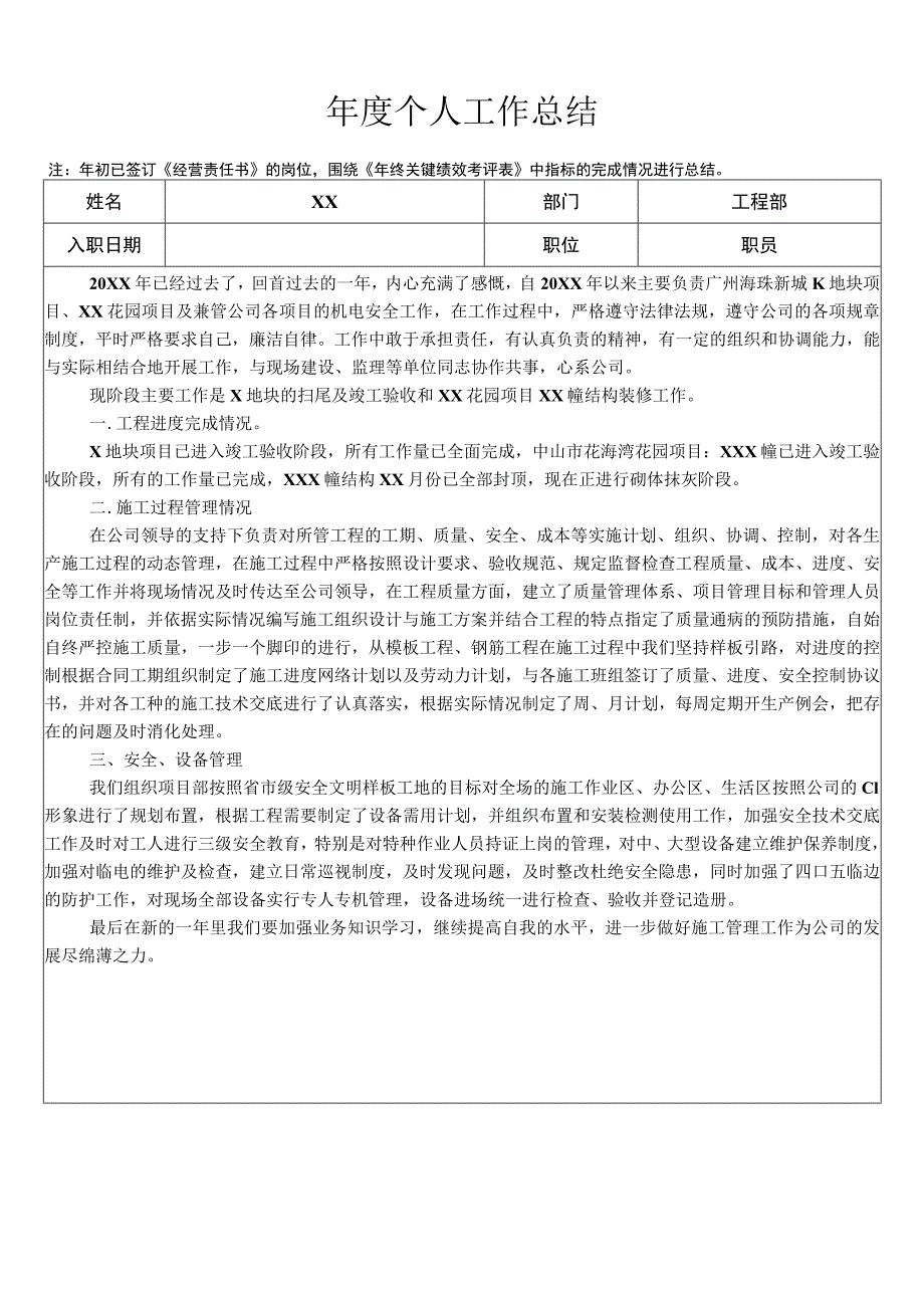 建筑项目年度个人工作总结表.docx_第1页