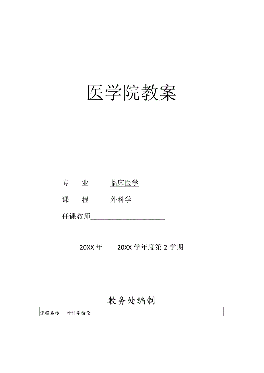 外科学概述医学院教案.docx_第1页