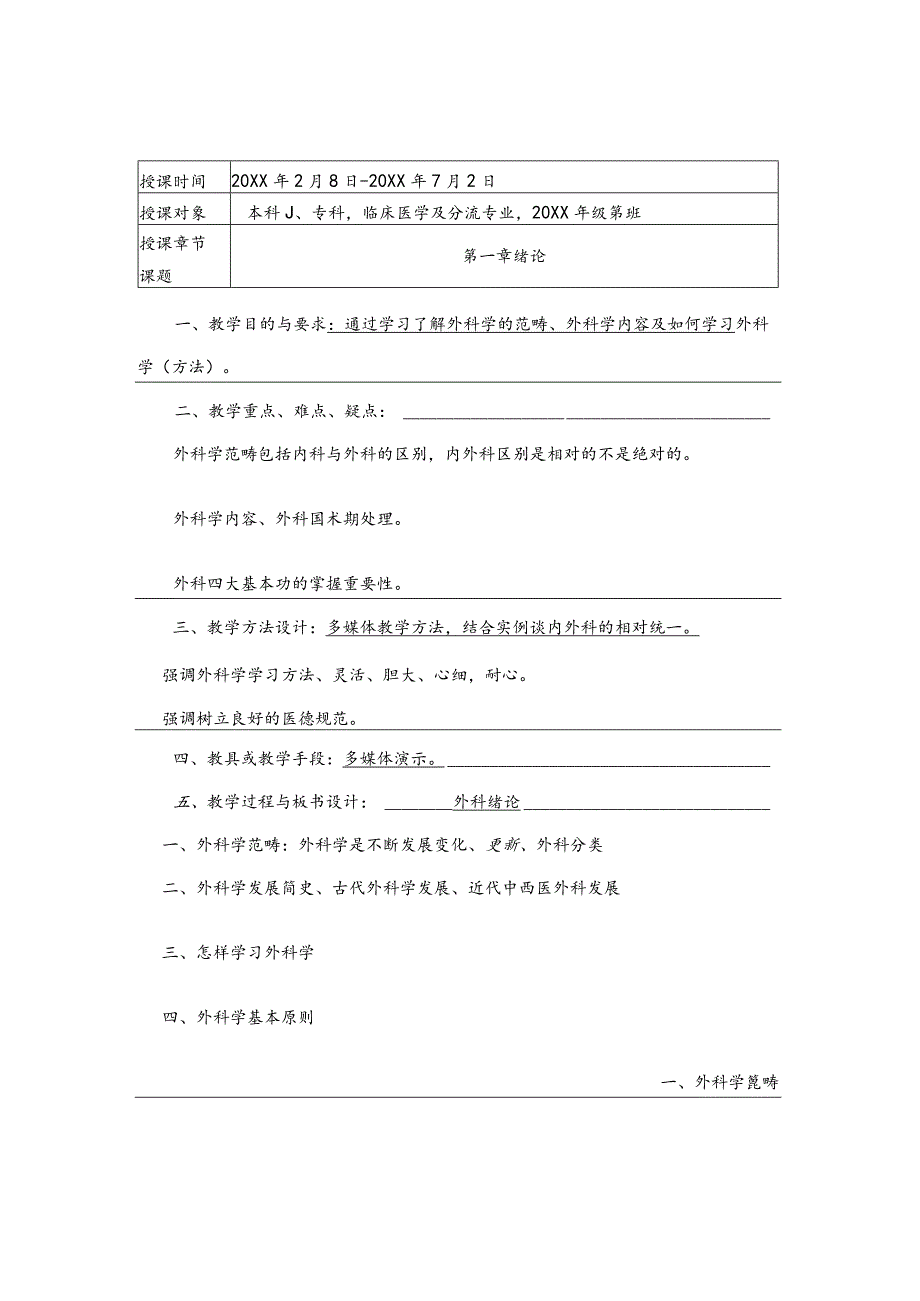 外科学概述医学院教案.docx_第2页