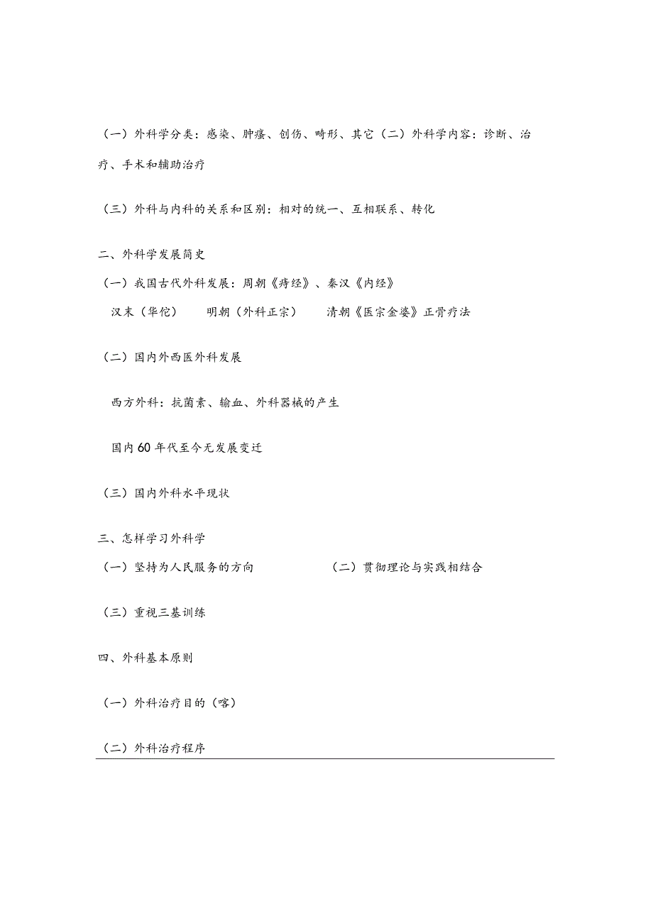 外科学概述医学院教案.docx_第3页