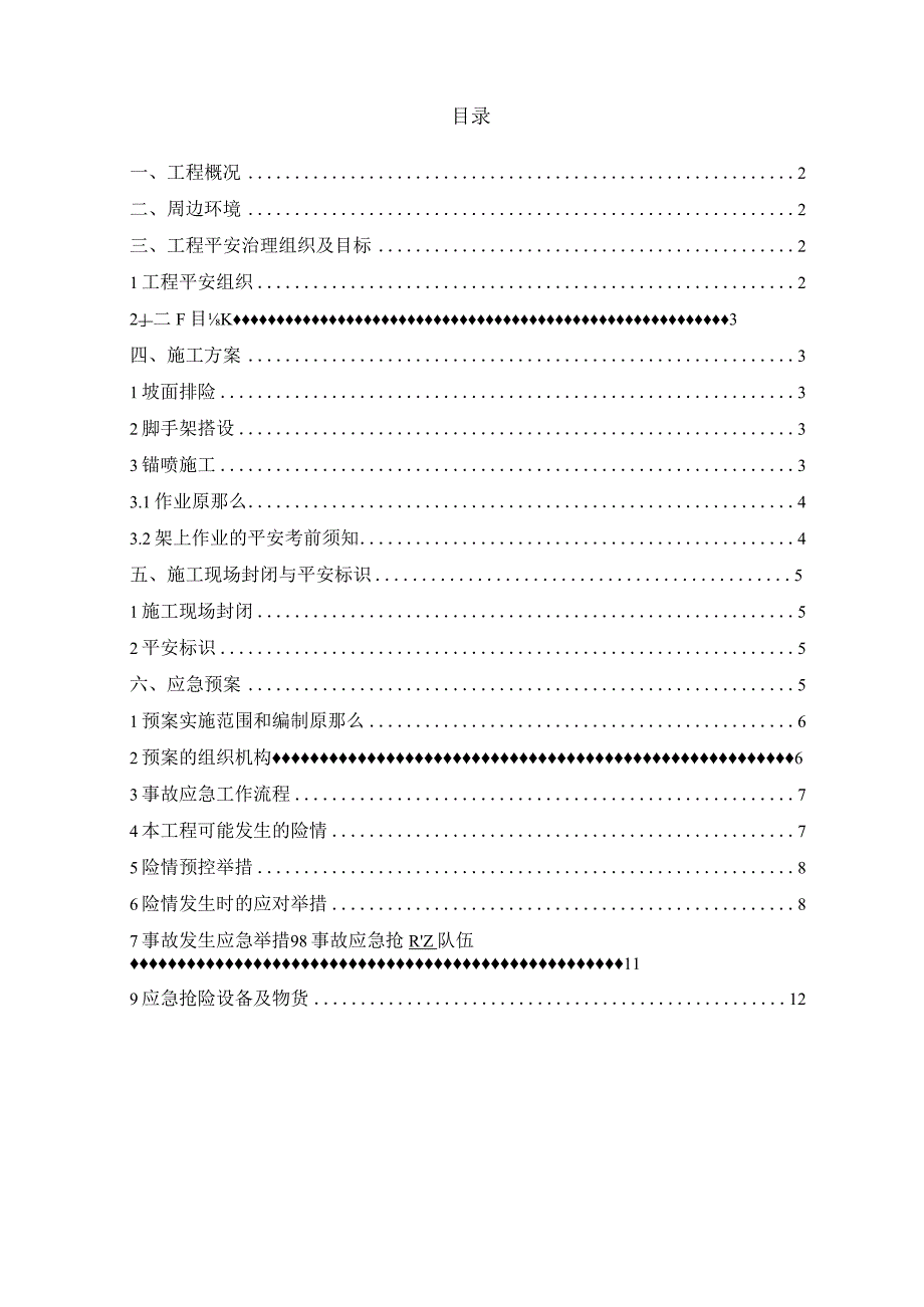 边坡支护工程安全专项施工方案.docx_第1页