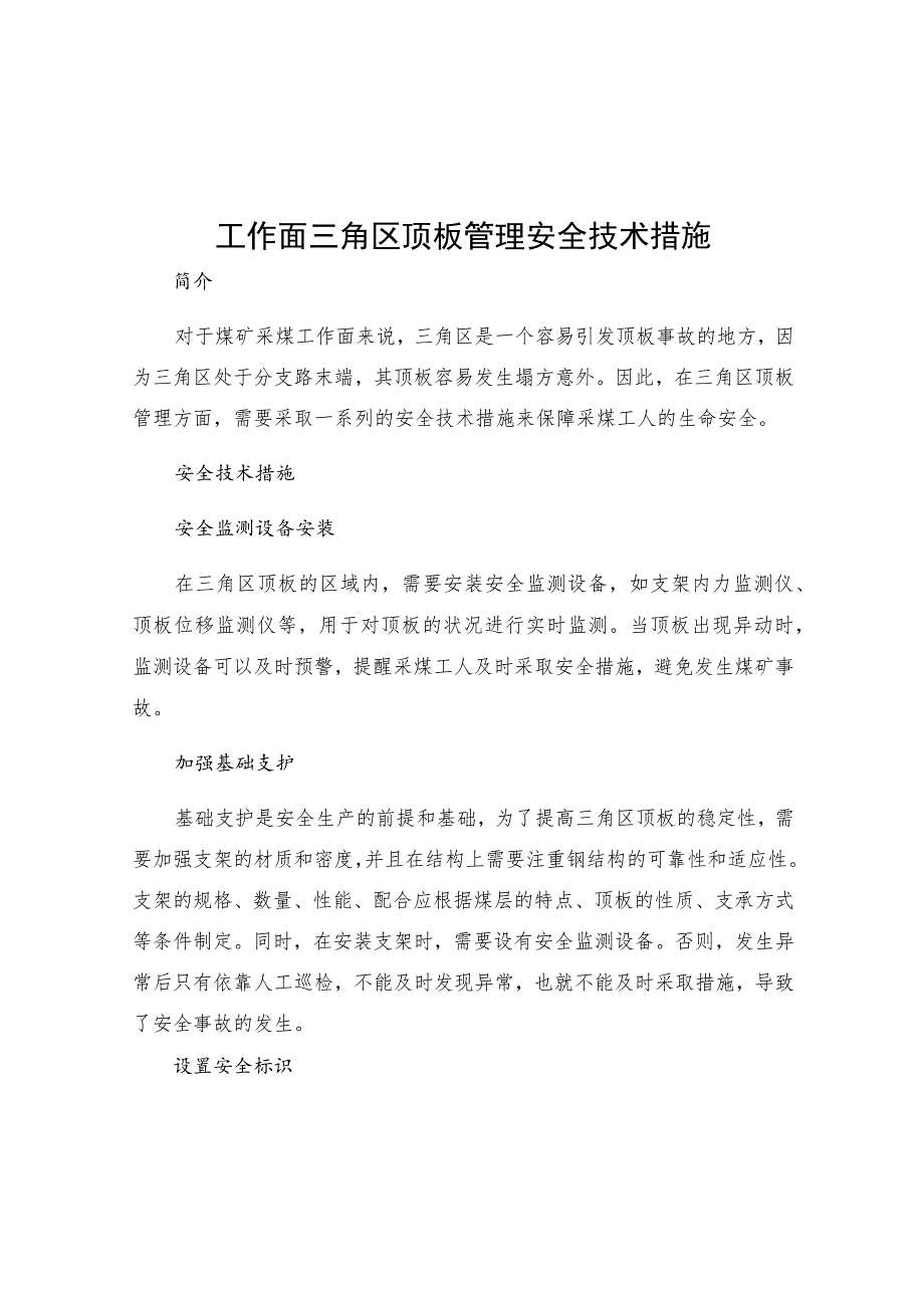 工作面三角区顶板管理安全技术措施.docx_第1页