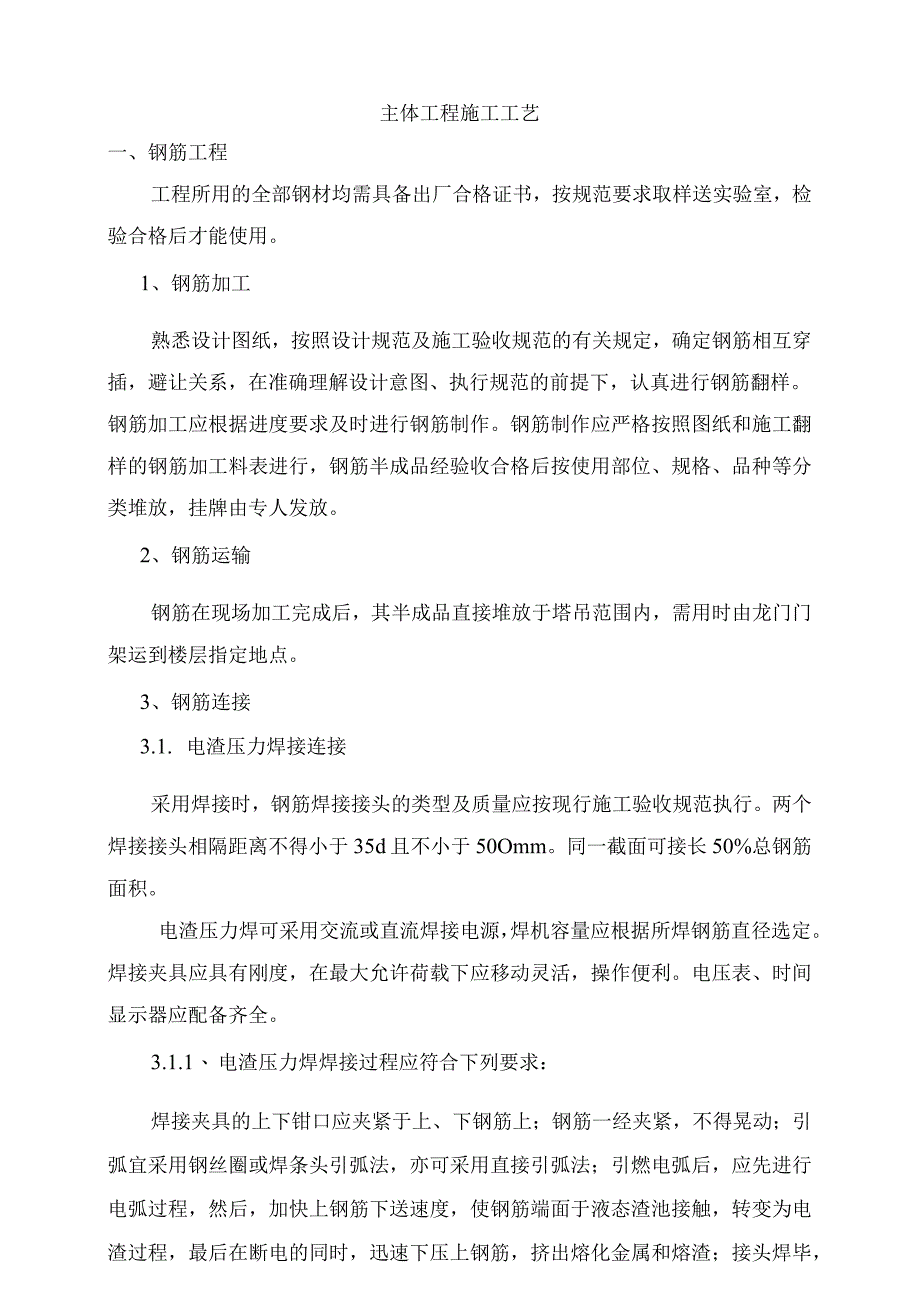 主体工程施工工艺.docx_第1页