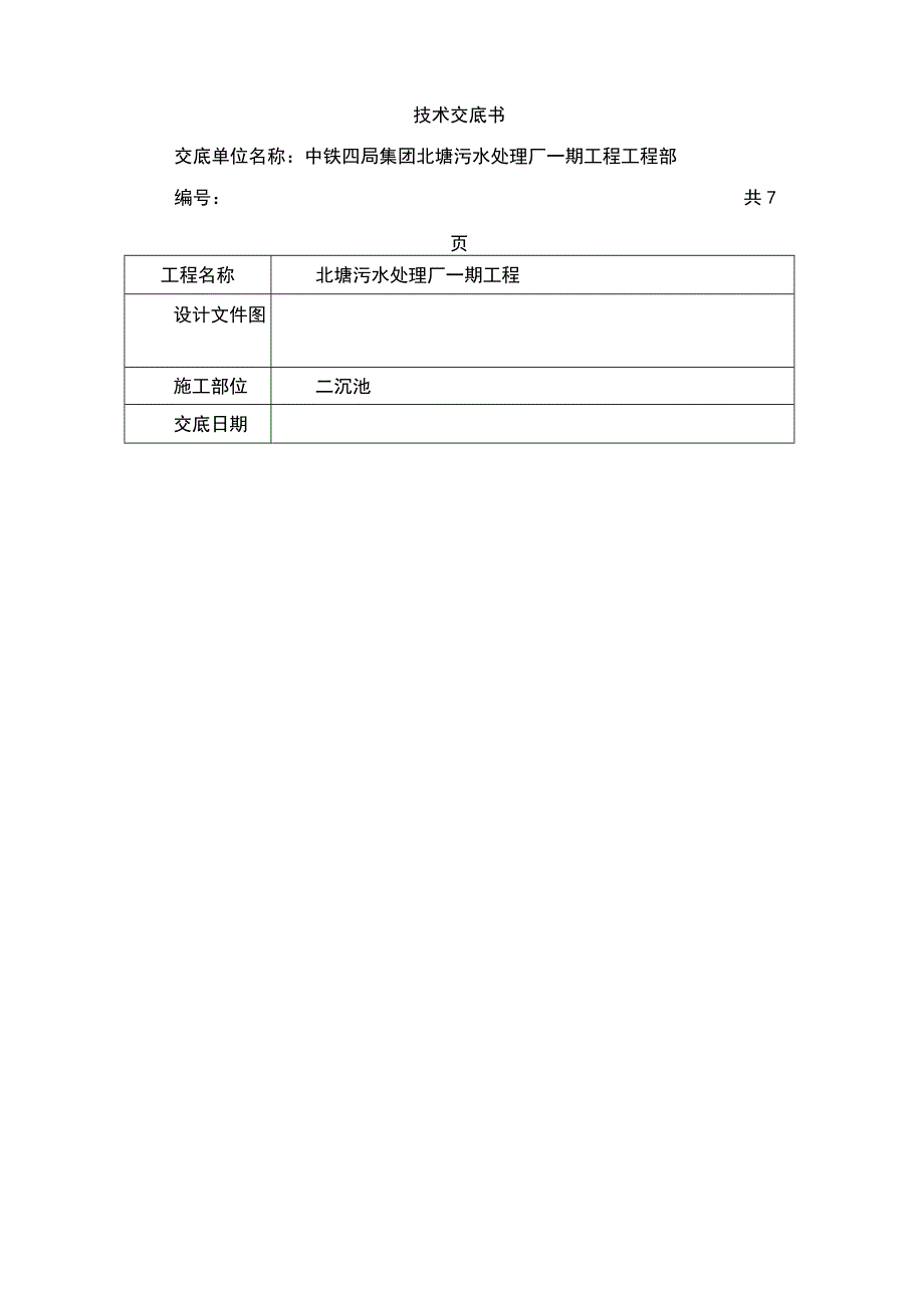 二沉池墙身模板技术交底新版.docx_第1页